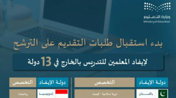 وزارة التعليم: البدء في تلقي طلبات المعلمين للترشح على إيفاد للتدريس في الخارج 2025