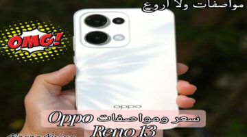 مقاوم للماء حتى 1.5 متر.. سعر ومواصفات هاتف Oppo Reno 13 الجديد كليًا