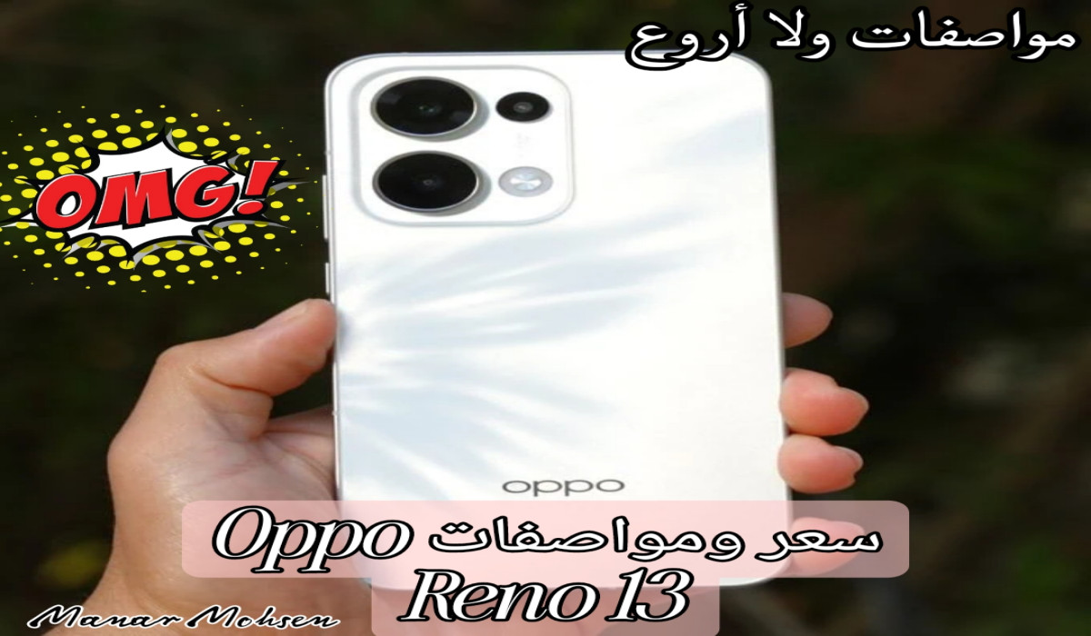 مقاوم للماء حتى 1.5 متر.. سعر ومواصفات هاتف Oppo Reno 13 الجديد كليًا