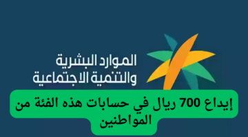 الموارد البشرية السعودية تودع 700 ريال في حسابات هؤلاء المواطنين بمناسبة بداية العام الجديد 2025