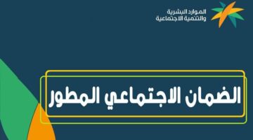 هل سيتم تبكير موعد صرف راتب الضمان الاجتماعي لشهر مارس؟ وزارة الموارد البشرية تجيب وتحسم الجدل