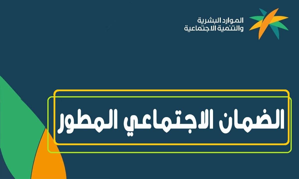 هل سيتم تبكير موعد صرف راتب الضمان الاجتماعي لشهر مارس؟ وزارة الموارد البشرية تجيب وتحسم الجدل