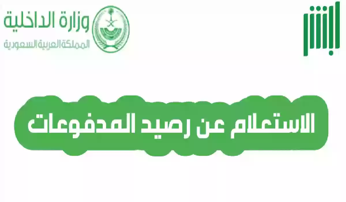 خطوات الاستعلام عن رصيد المدفوعات المتبقي للمقيم والمواطن عبر منصة أبشر