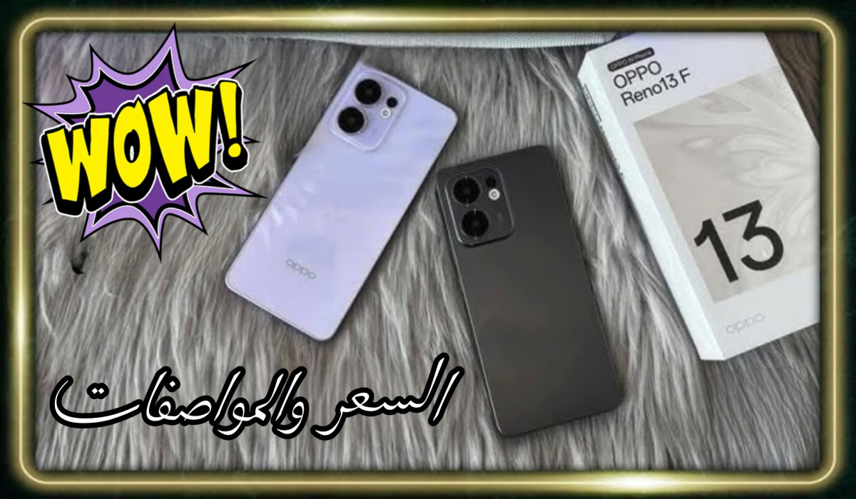 الآن في السعودية.. هاتف Oppo Reno 13 F 5G بمواصفات ولا في الخيال