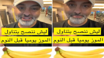 مختص سعودي يوضح الفوائد المذهلة الذي يحصل عليها الجسم عند تناول الموز قبل النوم