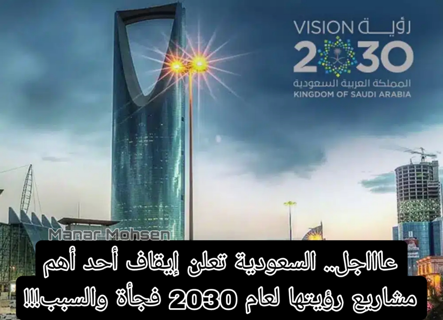 عاااجل.. السعودية تعلن إيقاف أحد أهم مشاريع رؤيتها لعام 2030 فجأة والسبب!!!