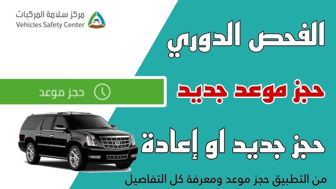 الآن.. استعلم بكل سهولة عن الفحص الدوري للسيارات بالسعودية