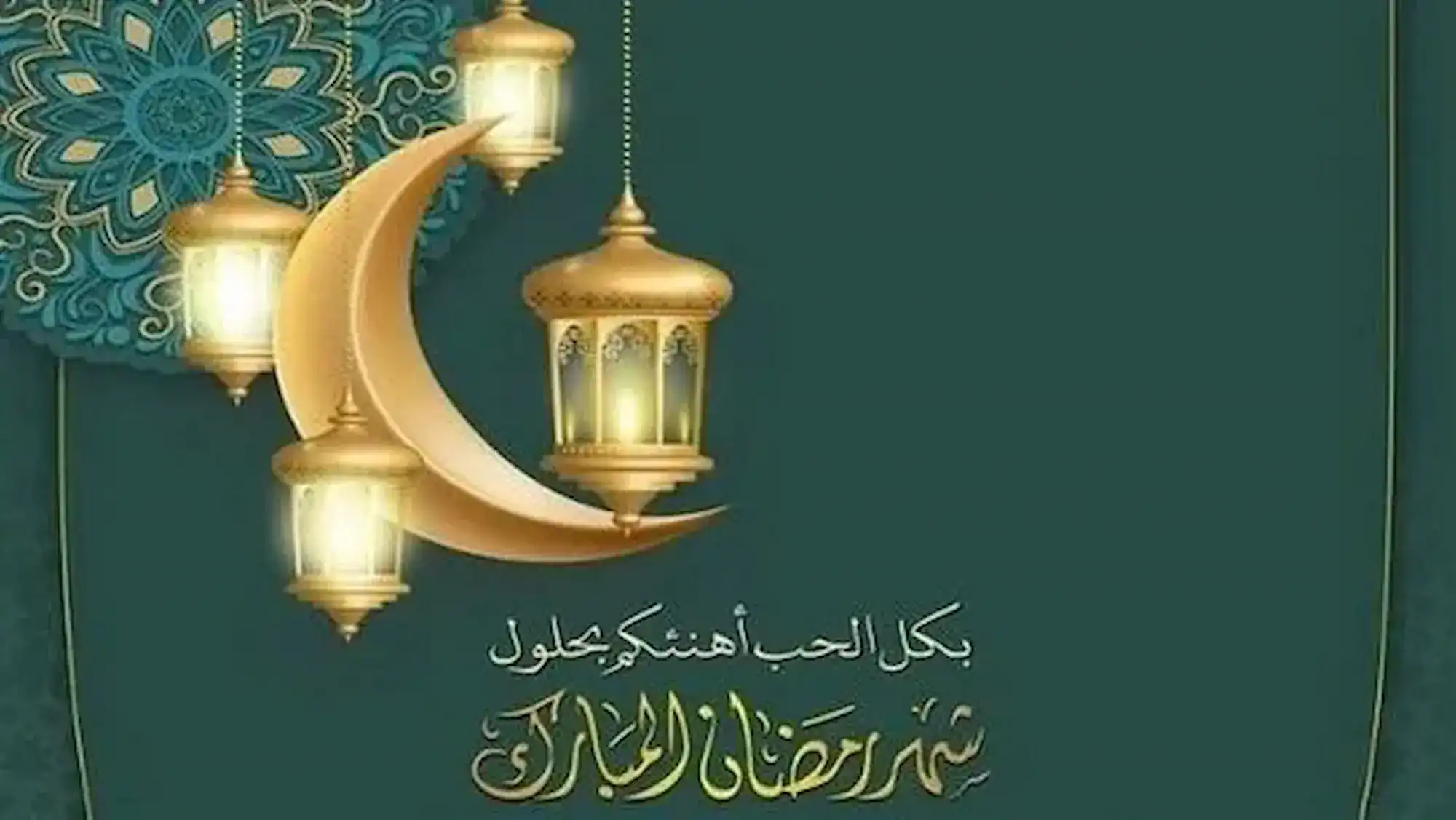 أجمل التهاني بمناسبة حلول شهر رمضان الكريم 1446 أعاده الله عليكم بالخير والبركات