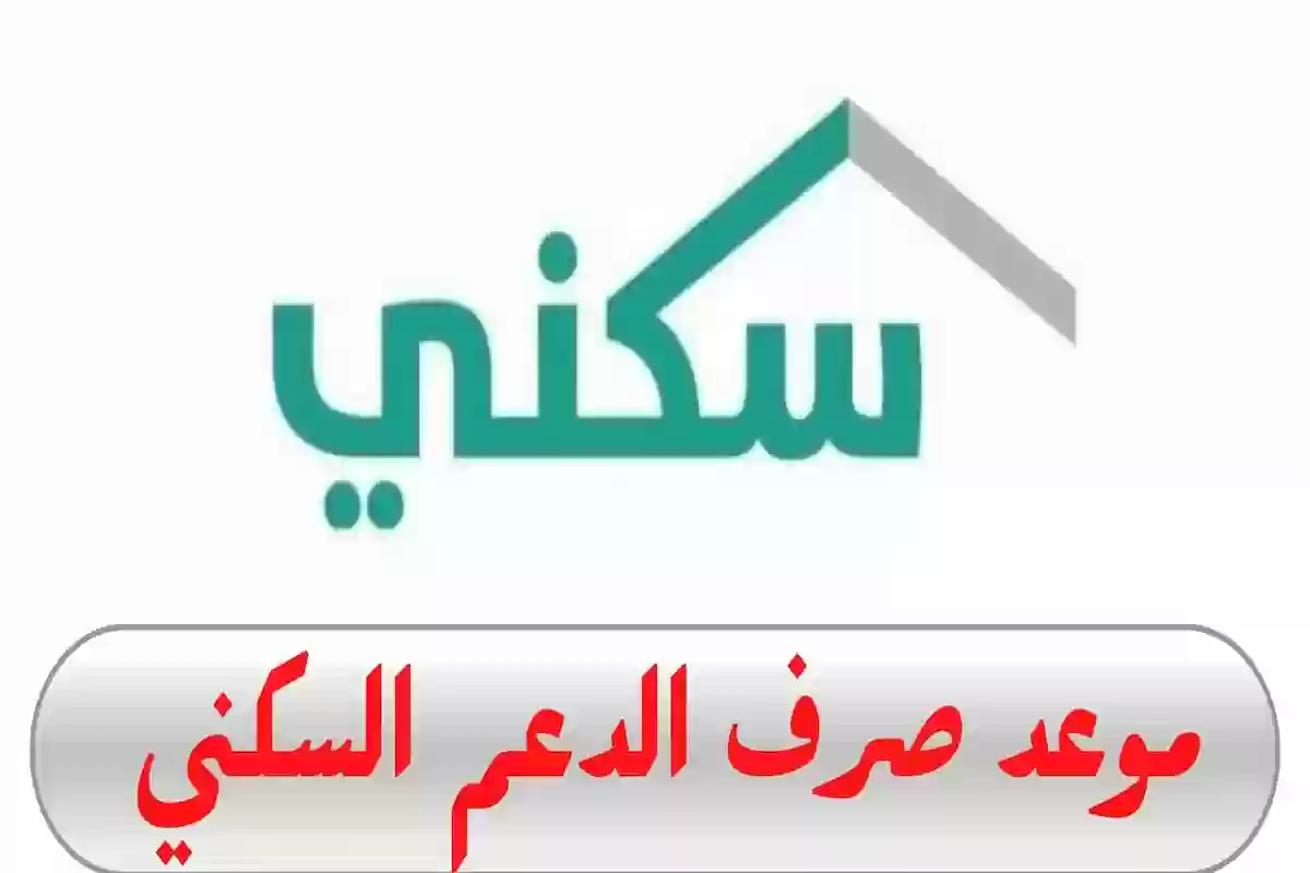 موعد صرف الدعم السكني لشهر مارس وخطوات الاستعلام عن الدعم