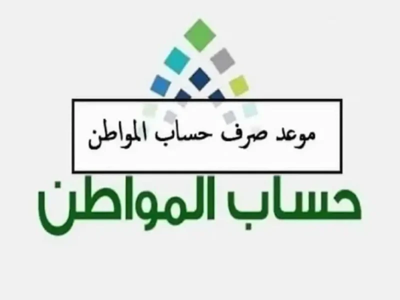 موعد صرف حساب المواطن دفعة شهر مارس 2025 وخطوات الاستعلام عن الدعم