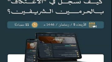 تسجيل الاعتكاف في الحرمين الشريفين 1446.. الخطوات والشروط