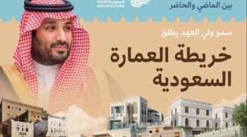 خريطة العمارة السعودية تساهم في جذب الاستثمارات ود…