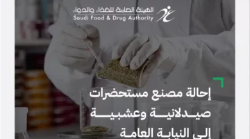 غرامة بأكثر من 1,4 مليون ريال لمصنع مستحضرات صيدلا…