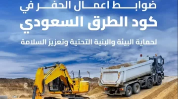 الكود السعودي للطرق يضع معايير موحدة لتنفيذ مشاريع البنية التحتية