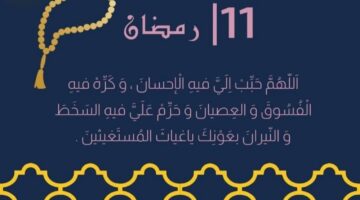 دعاء يوم 11 رمضان 1446.. أبرز الأدعية في هذا اليوم من الشهر الفضيل