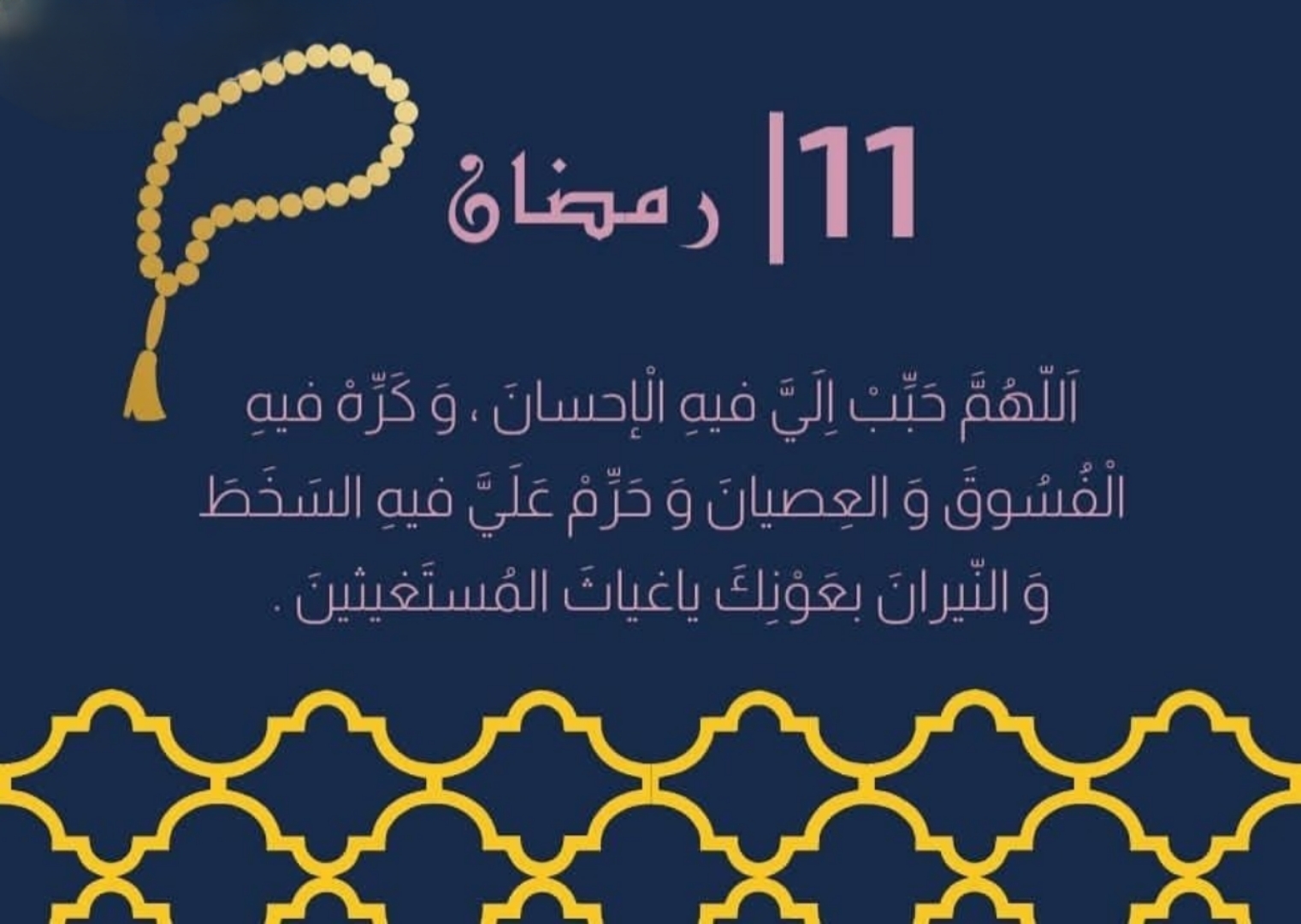 دعاء يوم 11 رمضان 1446.. أبرز الأدعية في هذا اليوم من الشهر الفضيل