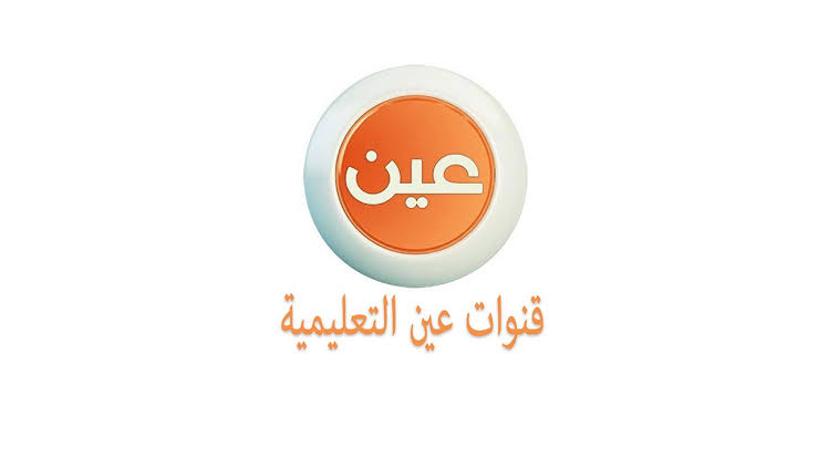 ثبت تردد قناة عين الآن لمتابعة جداول الحصص الدراسية لثاني أسبوع في الفصل الدراسي الثالث